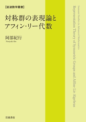 対称群の表現論とアフィン・リー代数 岩波数学叢書