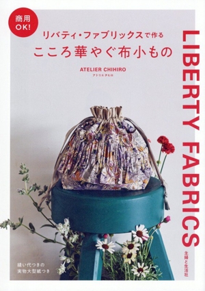 商用OK！リバティ・ファブリックスで作るこころ華やぐ布小もの