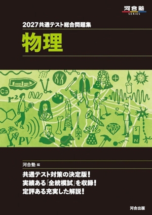 共通テスト総合問題集 物理(2027) 河合塾SERIES