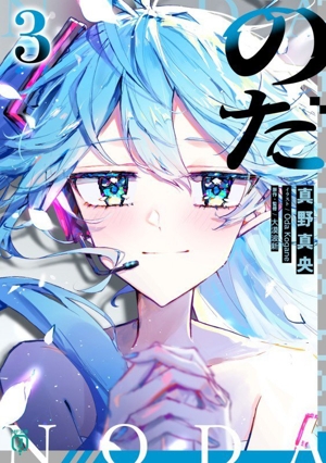 のだ(3) MF文庫J
