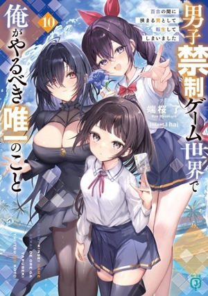 男子禁制ゲーム世界で俺がやるべき唯一のこと(10) 百合の間に挟まる男として転生してしまいました MF文庫J