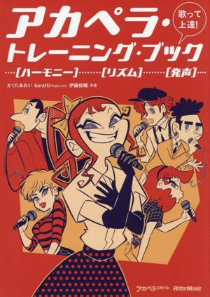 歌って上達！アカペラ・トレーニング・ブック アカペラスタイル
