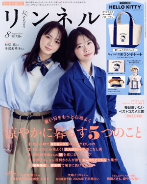 リンネル(2026年8月号) 月刊誌
