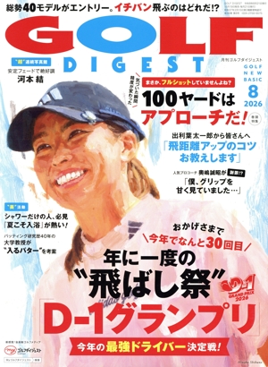 GOLF DIGEST(8 2026) 月刊誌