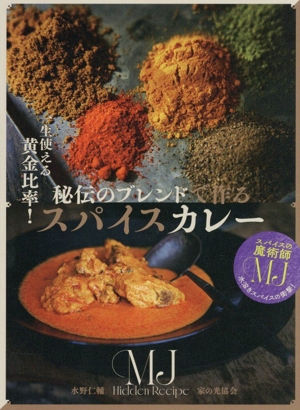 水野仁輔 カレーの教科書 中古本・書籍 | ブックオフ公式オンラインストア