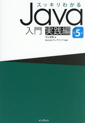 スッキリわかるJava入門 実践編 第4版 中古本・書籍 | ブックオフ公式