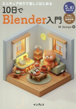 ミニチュア作りで楽しくはじめる10日でBlender入門 増補改訂版 5.x対応