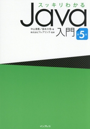 スッキリわかるJava入門 実践編 第4版 中古本・書籍 | ブックオフ公式