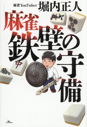 麻雀 鉄壁の守備