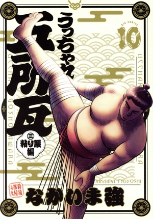 うっちゃれ五所瓦 粘り腰編(10) ビッグC