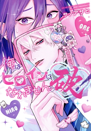 俺はヒロインになれません。破！ ディアプラスC