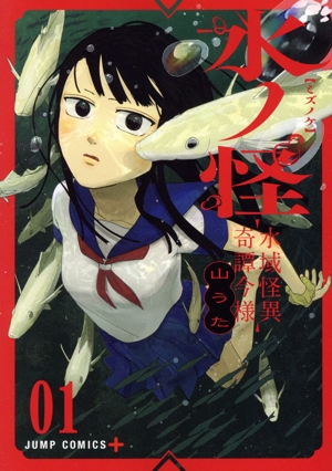 水ノ怪―水域怪異奇譚今様―(01) ジャンプC+