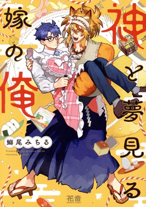 神と夢見る嫁の俺 花音C