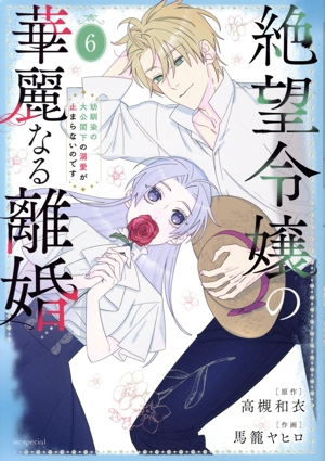 くるくるシニカル ―帰ってきたツネコちゃん― 花とゆめC 中古漫画