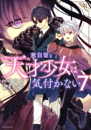 無自覚な天才少女は気付かない(7) 花とゆめCSP