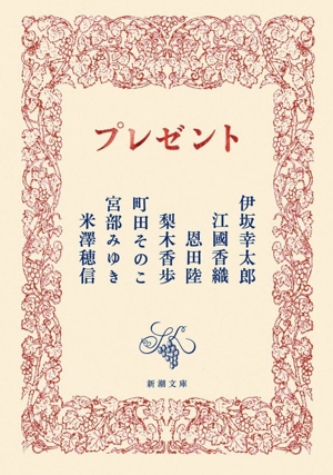 プレゼント 新潮文庫