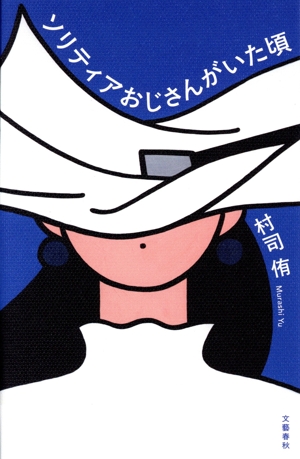 ソリティアおじさんがいた頃