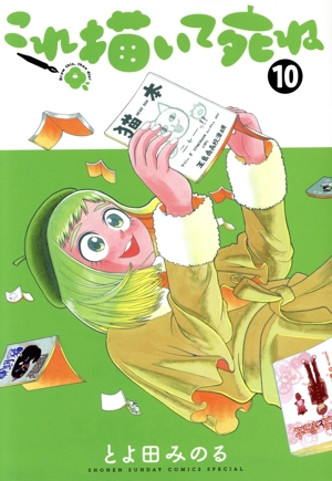 これ描いて死ね(10) サンデーCSP