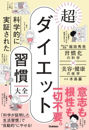科学的に実証された 超ダイエット習慣大全
