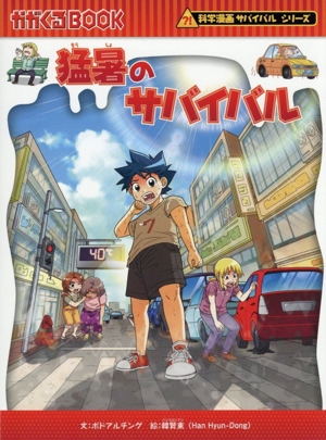 水族館のサバイバル(2) 科学漫画サバイバルシリーズ かがくるBOOK科学