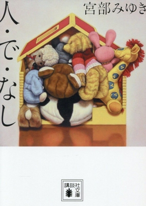 人・で・なし 講談社文庫