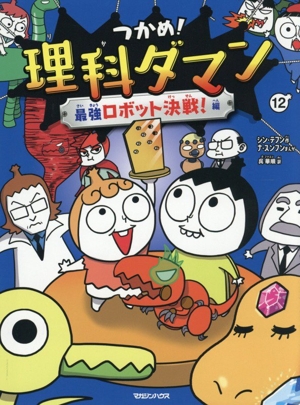 児童書】つかめ！理科ダマンセット | ブックオフ公式オンラインストア