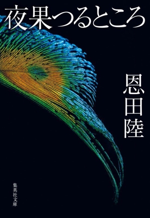 夜果つるところ 集英社文庫