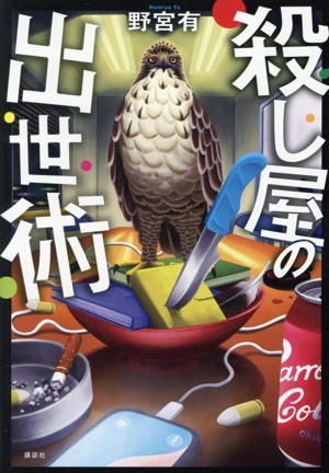 殺し屋の出世術