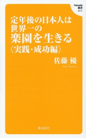 定年後の日本人は世界一の楽園を生きる 実践・成功編 Hanada新書017