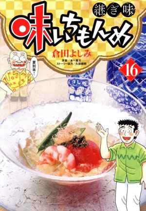 味いちもんめ 継ぎ味(16) ビッグCスペリオール