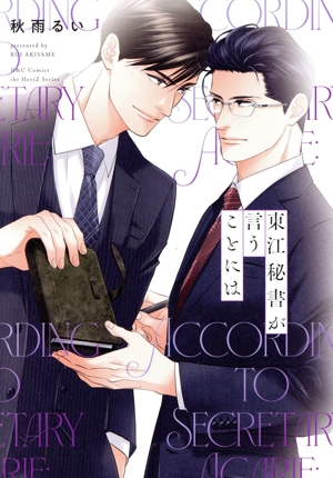東江秘書が言うことには H&CC/ihrHertZ