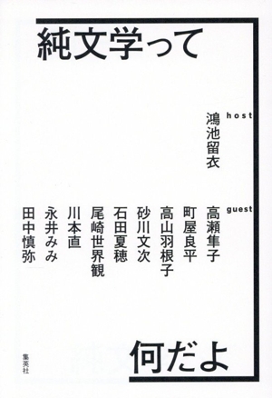 純文学って何だよ