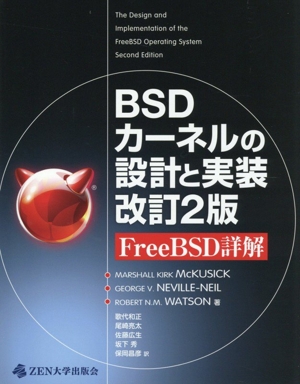 BSDカーネルの設計と実装 改訂2版 FreeBSD詳解