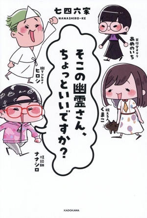 そこの幽霊さん、ちょっといいですか？