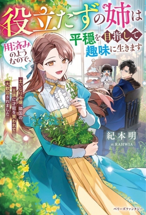 役立たずの姉は用済みのようなので、平穏を目指して趣味に生きます 土いじり令嬢、隣国の王族に才能を買われて大歓迎されました ベリーズファンタジー
