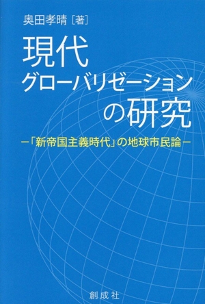 現代グローバリゼーションの研究 「新帝国主義時代」の地球市民論