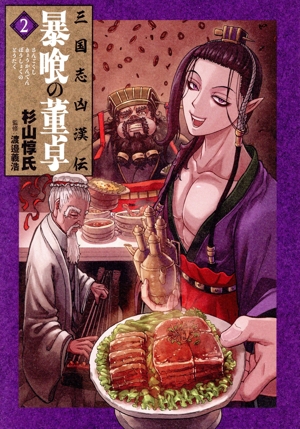 三国志凶漢伝 暴喰の董卓(2) バンチC