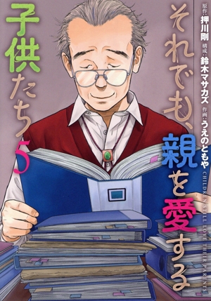 それでも、親を愛する子供たち(5) バンチC