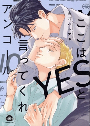 ここはYESと言ってくれ アンコール GUSH C