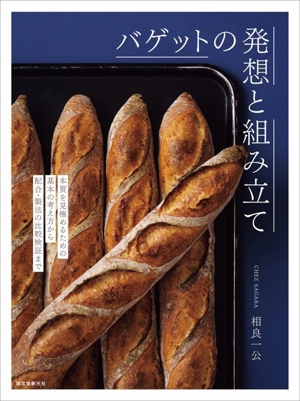 やきとりテクニック 名店に学ぶ、おいしさを作り出す理論と実践 中古本