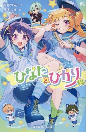ひなたとひかり(12) 講談社青い鳥文庫