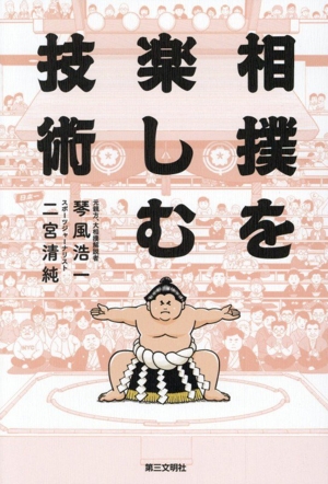 SUMO and DESIGN 相撲とデザイン 中古本・書籍 | ブックオフ公式