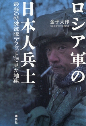 ロシア軍の日本人兵士 最強の特殊部隊「アフマット」で見た地獄