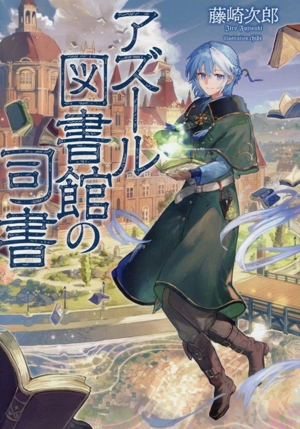 アズール図書館の司書