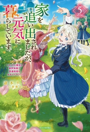 家を追い出されましたが、元気に暮らしています(5) チートな魔法と前世知識で快適便利なセカンドライフ！ カドカワBOOKS