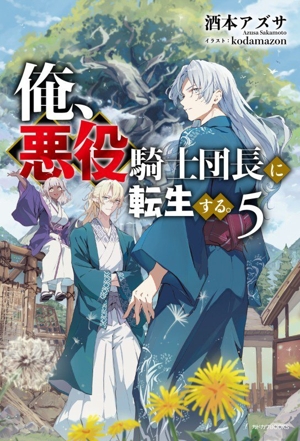 俺、悪役騎士団長に転生する。(5) カドカワBOOKS
