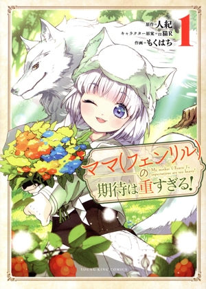 ママ(フェンリル)の期待は重すぎる！(1) ヤングキングC