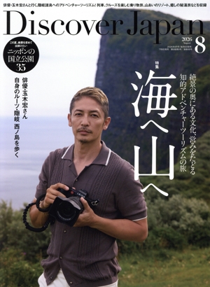 Discover Japan(2026年8月号) 月刊誌