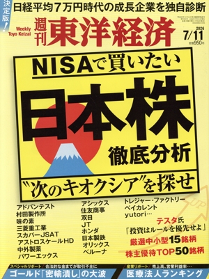 週刊 東洋経済(2026 7/11) 週刊誌