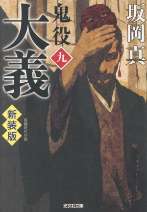 書籍全巻セット・まとめ買い】鬼役 新装版シリーズ(文庫版)セット